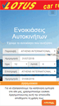 Mobile Screenshot of lotuscarrental.gr